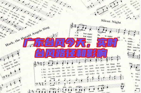 廣東臺(tái)風(fēng)今天，實(shí)時(shí)臺(tái)風(fēng)路徑和影響