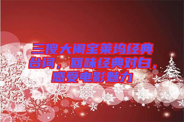 三傻大鬧寶萊塢經(jīng)典臺(tái)詞，回味經(jīng)典對(duì)白，感受電影魅力