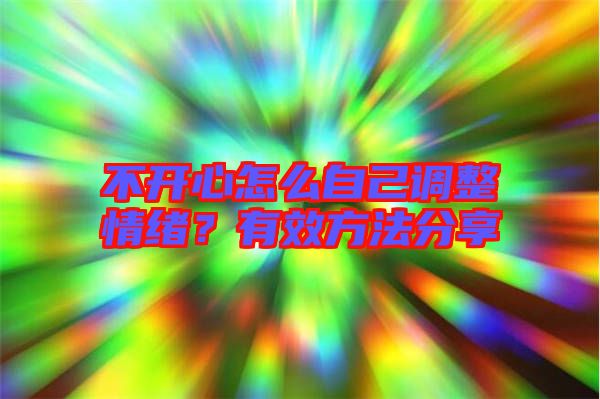 不開(kāi)心怎么自己調(diào)整情緒？有效方法分享