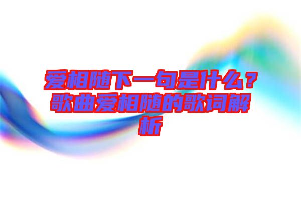 愛相隨下一句是什么？歌曲愛相隨的歌詞解析