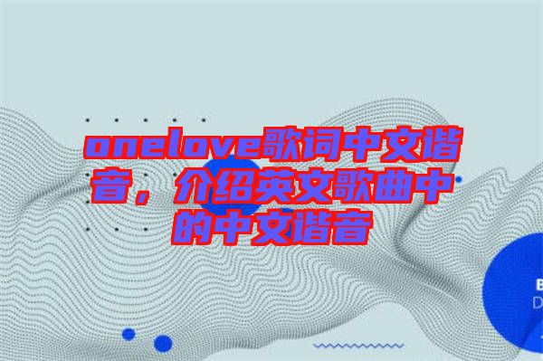 onelove歌詞中文諧音，介紹英文歌曲中的中文諧音