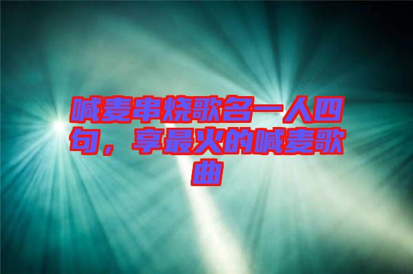 喊麥串燒歌名一人四句，享最火的喊麥歌曲