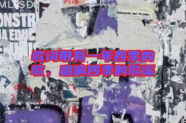 歌詞帶有一年四季的歌，唱響四季的歌謠