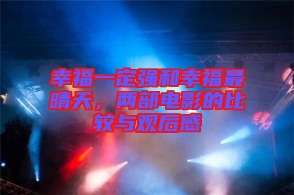幸福一定強(qiáng)和幸福最晴天，兩部電影的比較與觀后感