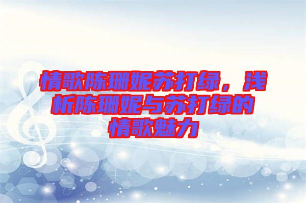 情歌陳珊妮蘇打綠，淺析陳珊妮與蘇打綠的情歌魅力