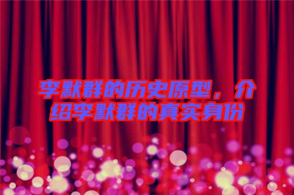 李默群的歷史原型，介紹李默群的真實身份