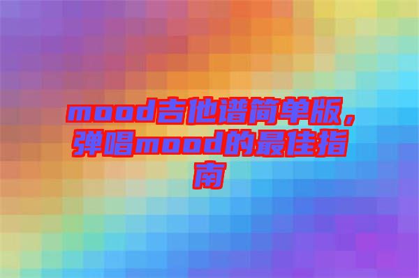 mood吉他譜簡單版，彈唱mood的最佳指南