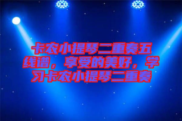 卡農(nóng)小提琴二重奏五線譜，享受的美好，學(xué)習(xí)卡農(nóng)小提琴二重奏