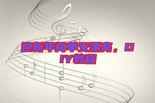 迎新年簡單又漂亮，DIY教程