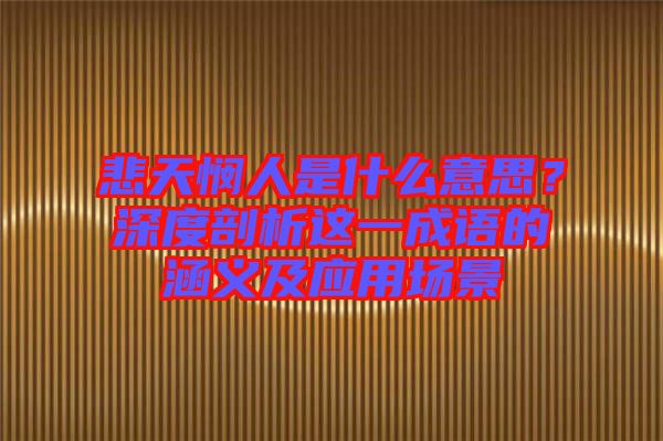 悲天憫人是什么意思？深度剖析這一成語的涵義及應(yīng)用場(chǎng)景