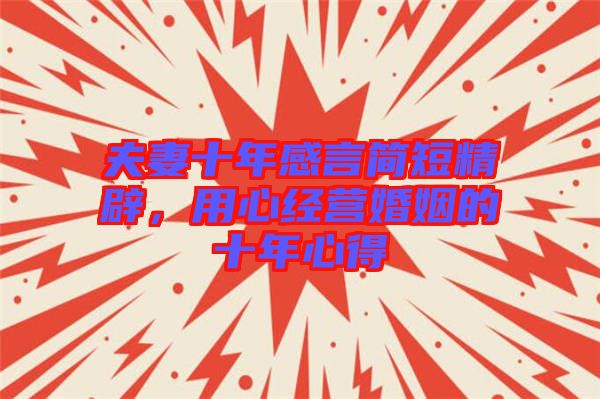 夫妻十年感言簡(jiǎn)短精辟，用心經(jīng)營(yíng)婚姻的十年心得