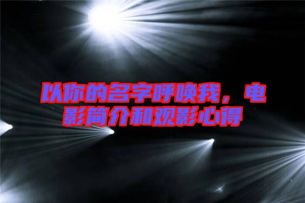 以你的名字呼喚我，電影簡介和觀影心得