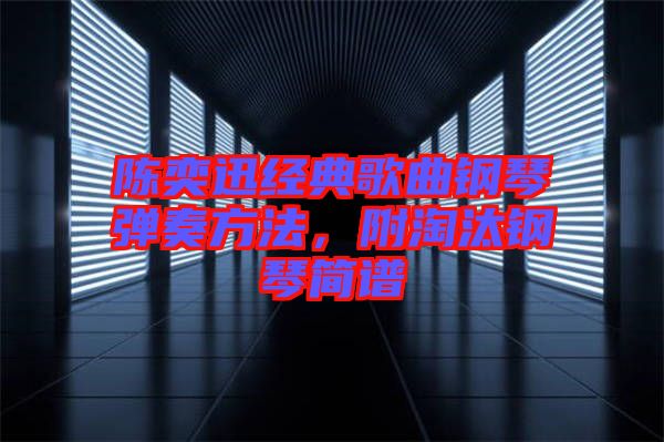 陳奕迅經(jīng)典歌曲鋼琴彈奏方法，附淘汰鋼琴簡譜