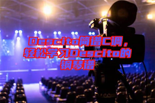 Descito簡譜C調(diào)，輕松學(xué)習(xí)Descito的鋼琴譜