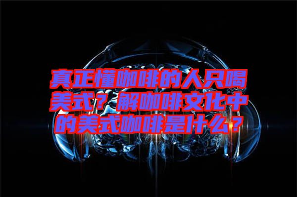 真正懂咖啡的人只喝美式？解咖啡文化中的美式咖啡是什么？