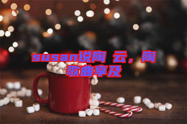susan說陶喆云，陶喆歌曲享及