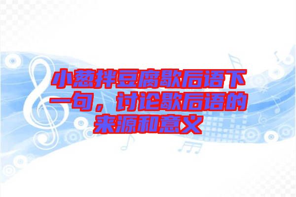 小蔥拌豆腐歇后語(yǔ)下一句，討論歇后語(yǔ)的來(lái)源和意義