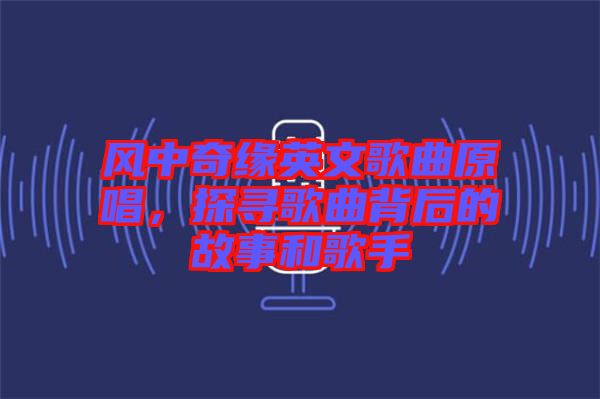 風(fēng)中奇緣英文歌曲原唱，探尋歌曲背后的故事和歌手