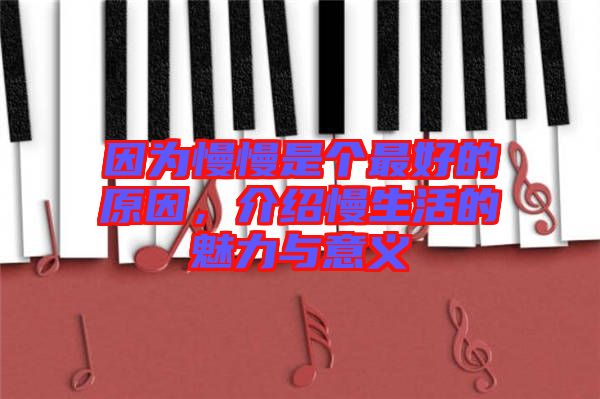 因為慢慢是個最好的原因，介紹慢生活的魅力與意義