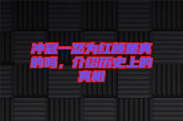 沖冠一怒為紅顏是真的嗎，介紹歷史上的真相