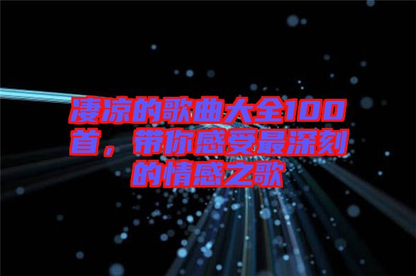 凄涼的歌曲大全100首，帶你感受最深刻的情感之歌