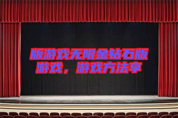 版游戲無限金鉆石版游戲，游戲方法享