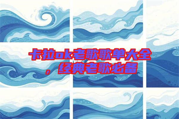 卡拉ok老歌歌單大全，經典老歌必備