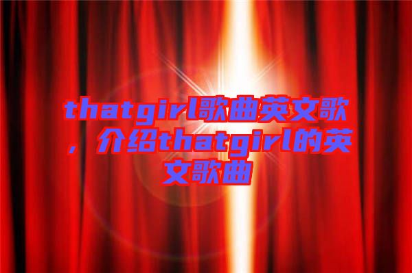 thatgirl歌曲英文歌，介紹thatgirl的英文歌曲