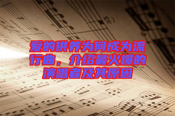 愛(ài)的供養(yǎng)為何成為流行曲，介紹最火爆的演唱者及其原因