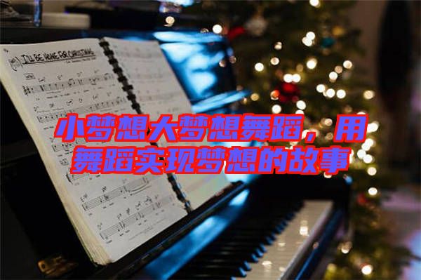 小夢想大夢想舞蹈，用舞蹈實(shí)現(xiàn)夢想的故事
