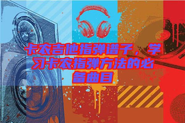 卡農(nóng)吉他指彈譜子，學習卡農(nóng)指彈方法的必備曲目
