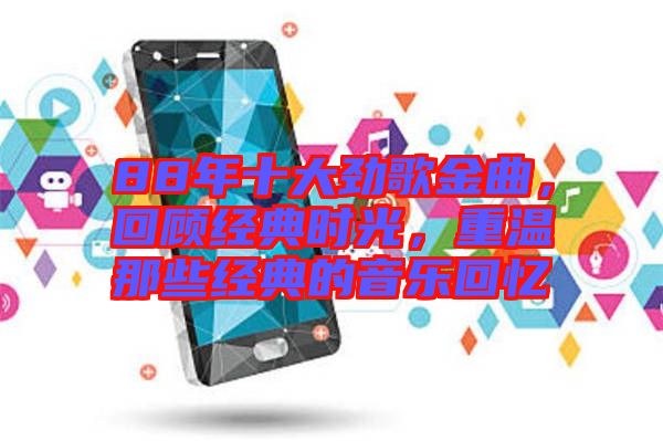 88年十大勁歌金曲，回顧經(jīng)典時(shí)光，重溫那些經(jīng)典的音樂(lè)回憶