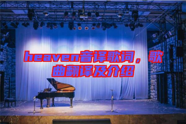 heaven音譯歌詞，歌曲翻譯及介紹