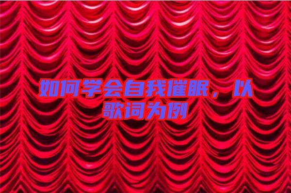 如何學(xué)會(huì)自我催眠，以歌詞為例