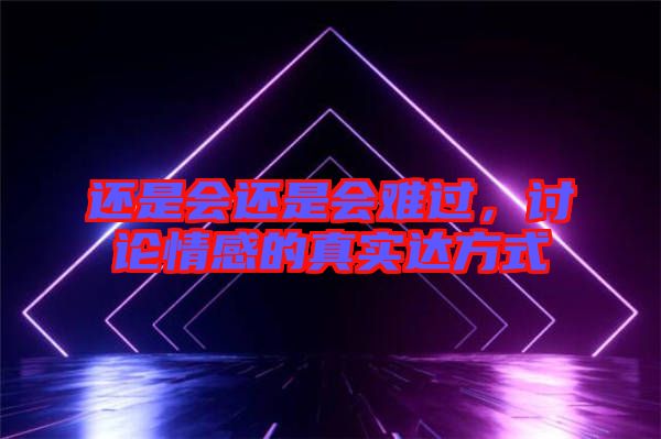 還是會還是會難過，討論情感的真實達方式