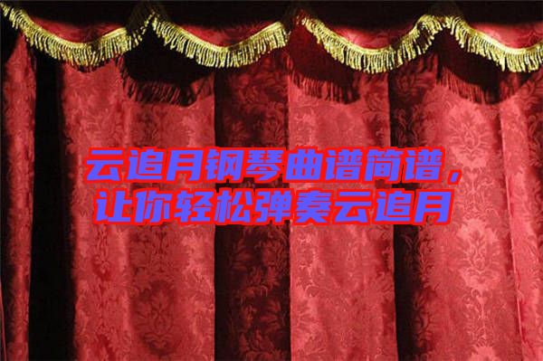 云追月鋼琴曲譜簡譜，讓你輕松彈奏云追月