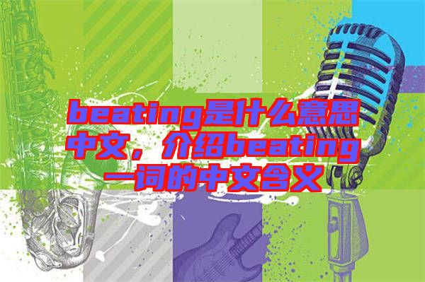 beating是什么意思中文，介紹beating一詞的中文含義