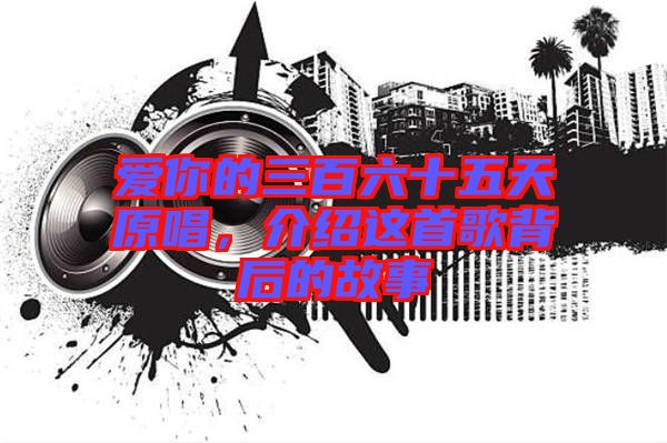 愛你的三百六十五天原唱，介紹這首歌背后的故事