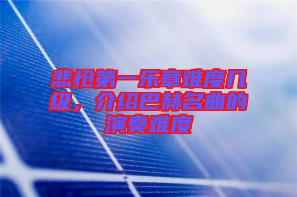 悲愴第一樂章難度幾級，介紹巴赫名曲的演奏難度