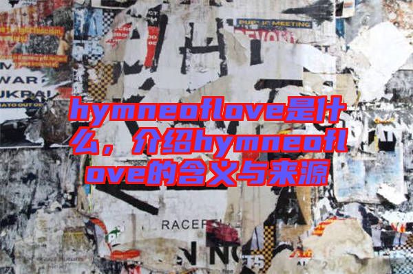 hymneoflove是什么，介紹hymneoflove的含義與來(lái)源