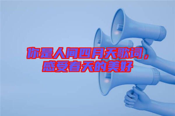 你是人間四月天歌詞，感受春天的美好