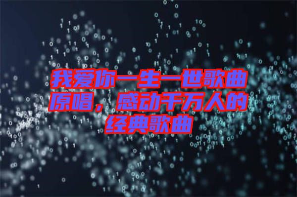 我愛(ài)你一生一世歌曲原唱，感動(dòng)千萬(wàn)人的經(jīng)典歌曲