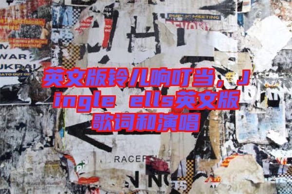 英文版鈴兒響叮當，Jingle ells英文版歌詞和演唱