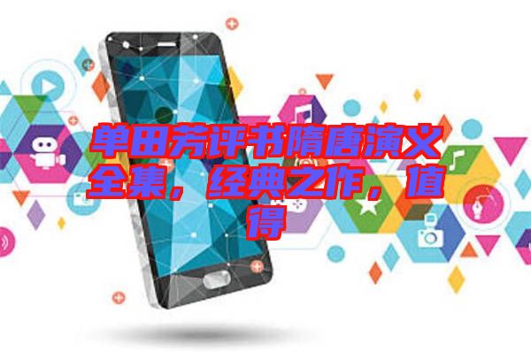 單田芳評書隋唐演義全集，經(jīng)典之作，值得