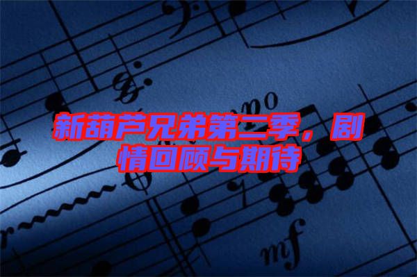 新葫蘆兄弟第二季，劇情回顧與期待