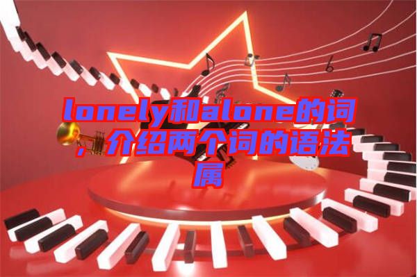 lonely和alone的詞，介紹兩個詞的語法屬