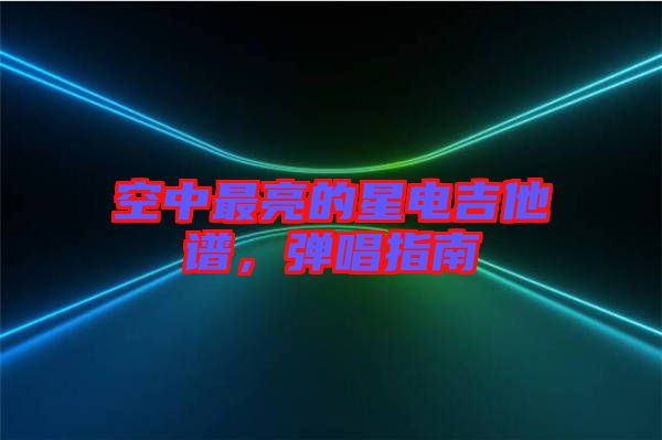 空中最亮的星電吉他譜，彈唱指南