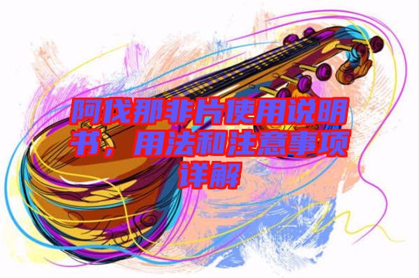 阿伐那非片使用說(shuō)明書(shū)，用法和注意事項(xiàng)詳解