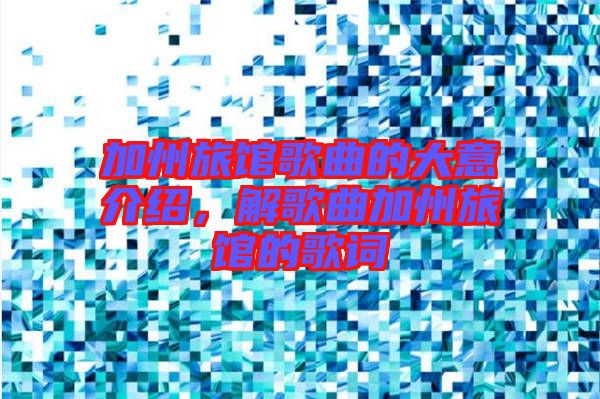 加州旅館歌曲的大意介紹，解歌曲加州旅館的歌詞