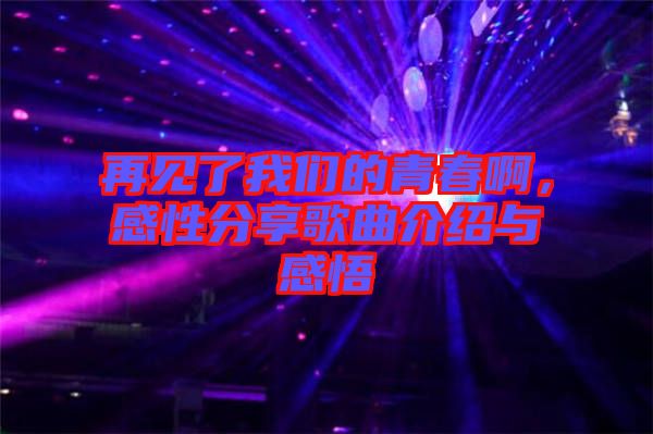 再見了我們的青春啊，感性分享歌曲介紹與感悟